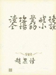 渣攻觉醒后干翻全场的小说免费阅读