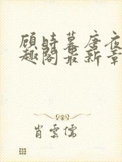 顾时暮唐夜溪笔趣阁最新章节