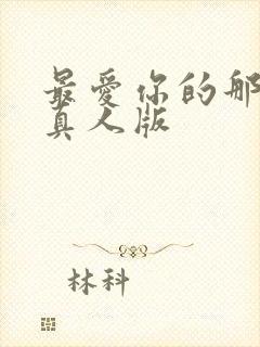 最爱你的那十年真人版