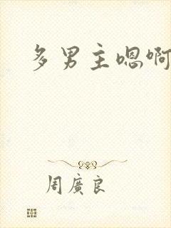 多男主嗯啊h