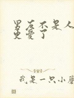 男友不是人完了更爱了