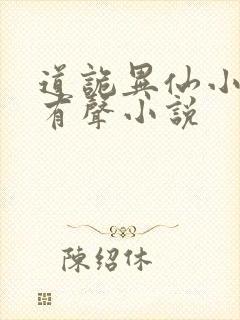 道诡异仙小说听有声小说封面