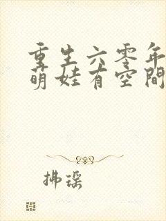 重生六零年代,萌娃有空间有声版