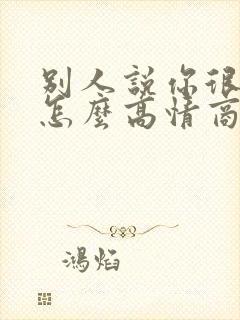 别人说你很漂亮怎么高情商回复封面