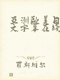 亚洲欧美日韩中文字幕在线