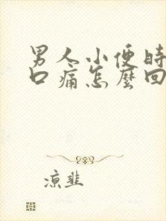 男人小便时尿道口痛怎么回事