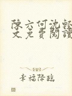 陈六何沈轻舞全文免费阅读最新章节:封面