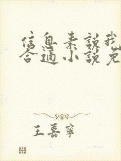 信息素说我们不合适小说免费阅读封面