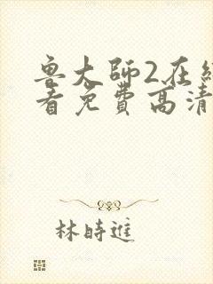 鲁大师2在线观看免费高清