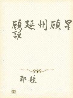 顾延州顾星燃小说