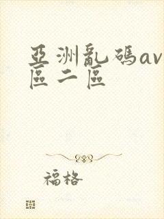 亚洲乱码av一区二区封面
