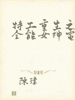 特工重生之快穿全能女神电子书阅读封面