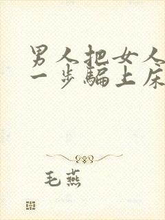 男人把女人一步一步骗上床