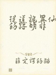 从道诡异仙归来的路明非