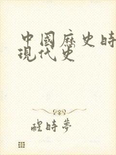 中国历史时间轴现代史