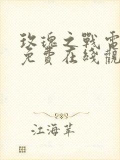 玫瑰之战电视剧免费在线观看