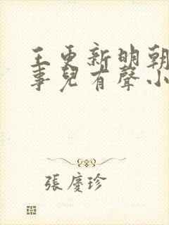 王更新明朝那些事儿有声小说免费