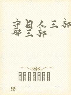 守日人三部曲是哪三部