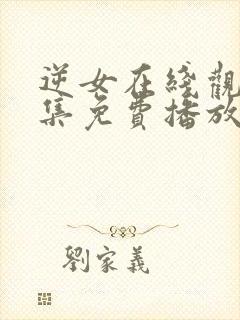 逆女在线观看全集免费播放