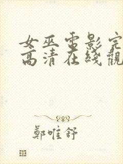 女巫电影完整版高清在线观看