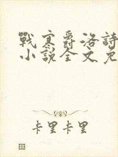 战寒爵洛诗涵的小说全文免费阅读