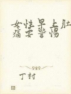 女性早上肚子绞痛要警惕