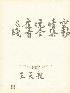 《夜晚晴空》在线看全集动漫版