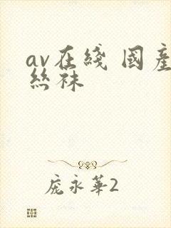 av在线 国产丝袜