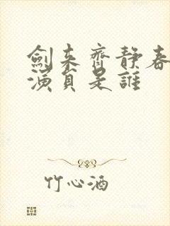 剑来齐静春配音演员是谁