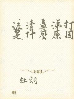 流清鼻涕打喷嚏是什么原因