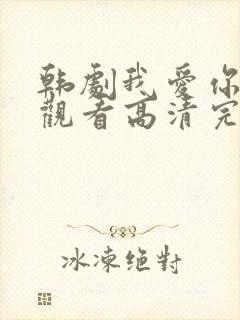 韩剧我爱你在线观看高清完整版免费