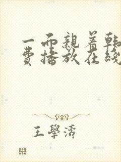 一面亲着韩剧免费播放在线观看最新版封面