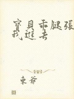 宝贝乖腿张开让我进去