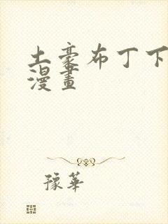 土豪布丁下拉式漫画