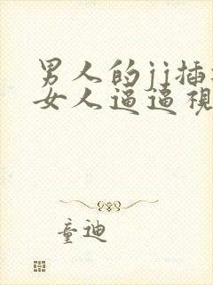 男人的jj插进女人逼逼视频