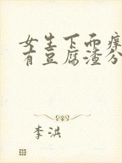 女生下面痒而且有豆腐渣分泌物怎么办封面