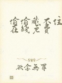 偷偷藏不住漫画在线免费