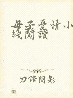 母子爱情小说在线阅读