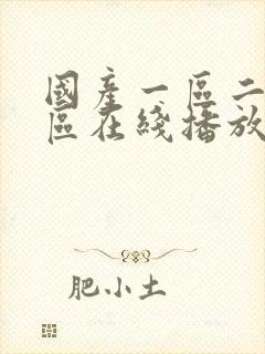 国产一区二区三区在线播放软件