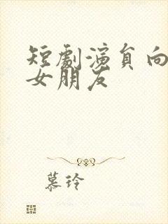 短剧演员向帅的女朋友