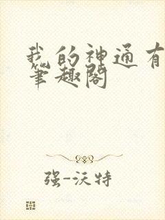 我的神通有技术笔趣阁
