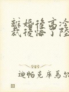 离婚后高冷女总裁后悔了陆尘李清瑶