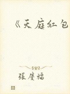 《天庭红包群》