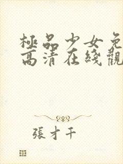 极品少女免费版高清在线观看封面