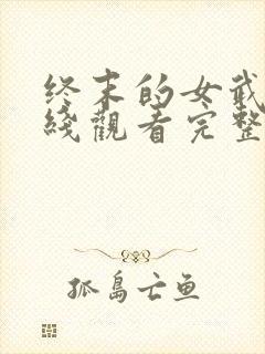 终末的女武神在线观看完整版免费