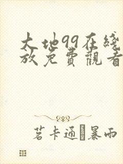 大地99在线播放免费观看电视剧