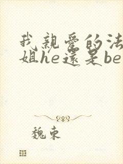 我亲爱的法医小姐he还是be封面