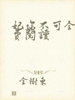 妃你不可全文免费阅读