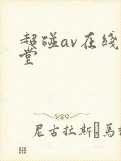 超碰av在线天堂