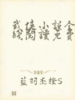 武侠小说全集在线阅读免费